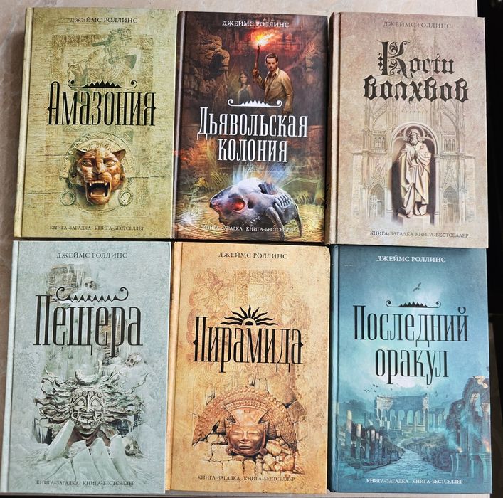 Продам коллекцию книг Джеймса Роллинса