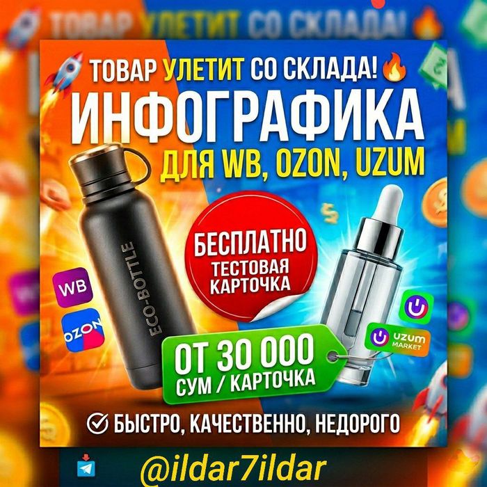 Оформлю карточки для Wildberries, Ozon, Uzum