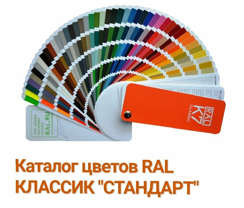 Каталог цветов РАЛ (RAL)