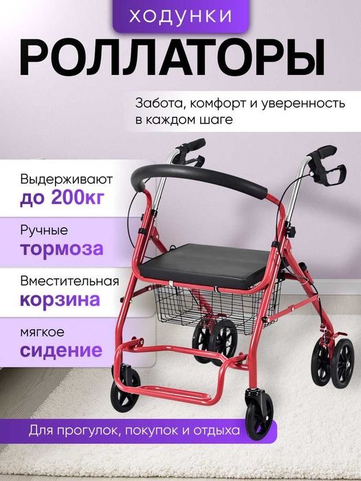 Ходунки Роллатор для пожилых и инвалидов