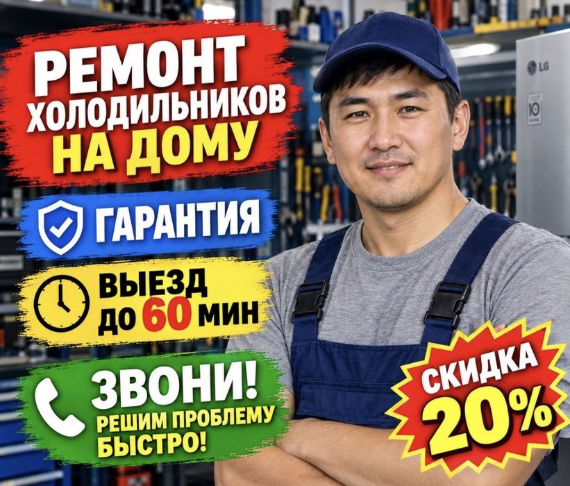 Ремонт холодильников морозильников и витрин срочно Тараз