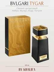 BVLGARI Tygar,Le g125ml парфюм 100%стойкий(мужс/ж)uzoq muddatli ta'sir