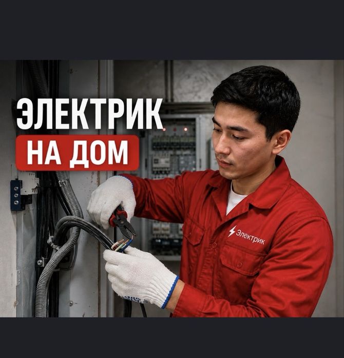 Электрик недорого,круглосуточно