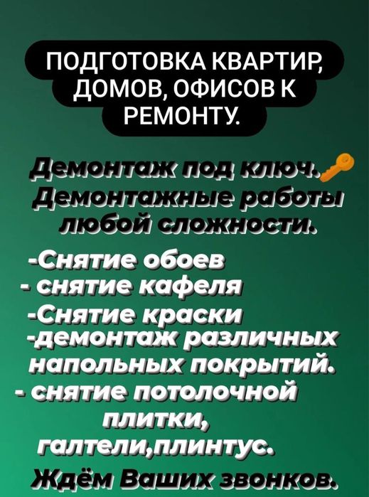 Демондаж стен перегородок потолков