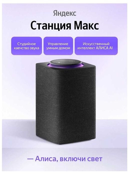 Яндекс станция Алиса