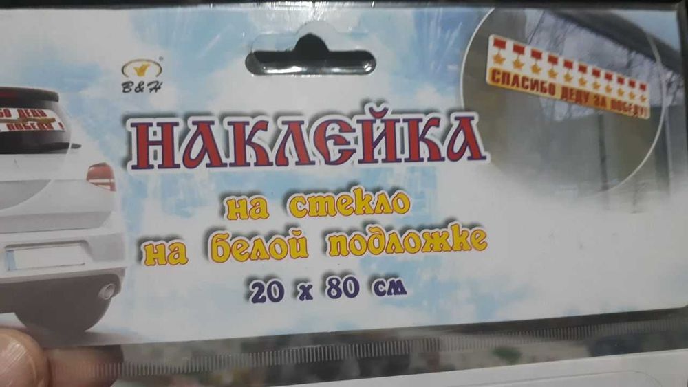 Наклейки на машину