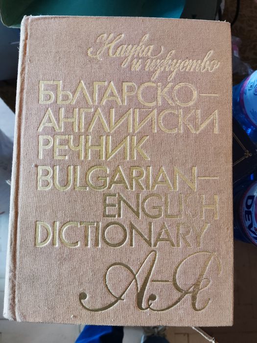 Речници - различни видове