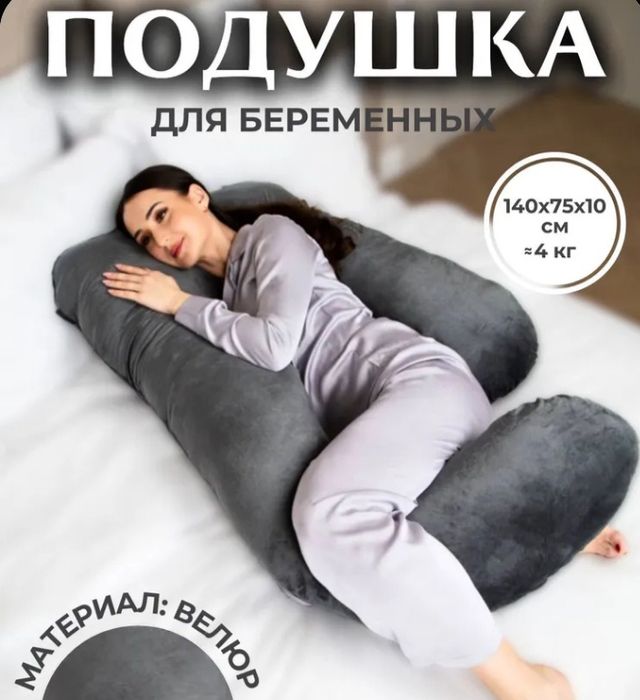 Продаю подушку для беременных