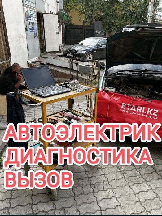 Автоэлектрик на выезд по выезду. Компьютерная диагностика.г Шымкент