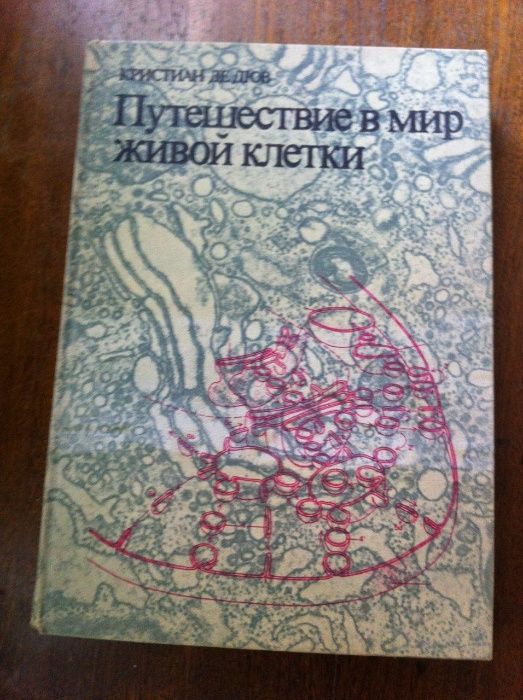 Путешествие в мир живой клетки-Кристиан де Дюв