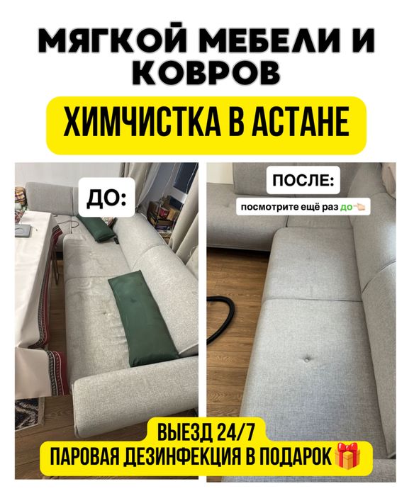 Химчистка мягкой мебели в Астане