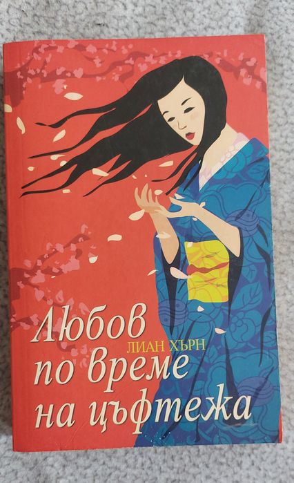 Книга Любов по време на цъфтежа