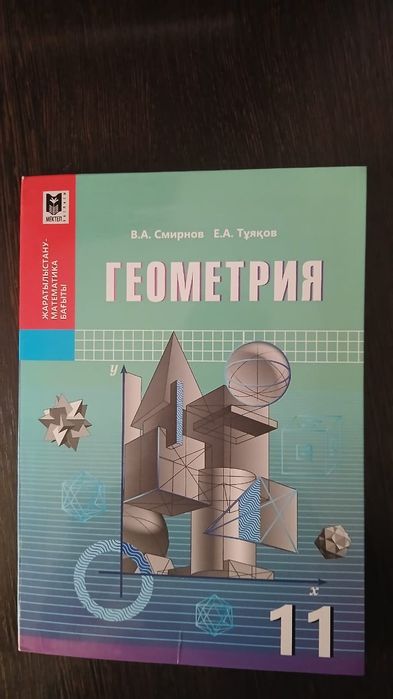 Учебник Геометрии для 11 класса на казахском языке