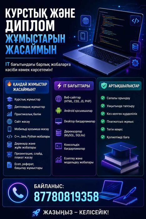 Курстық және дипломдық жобалар жасаймын