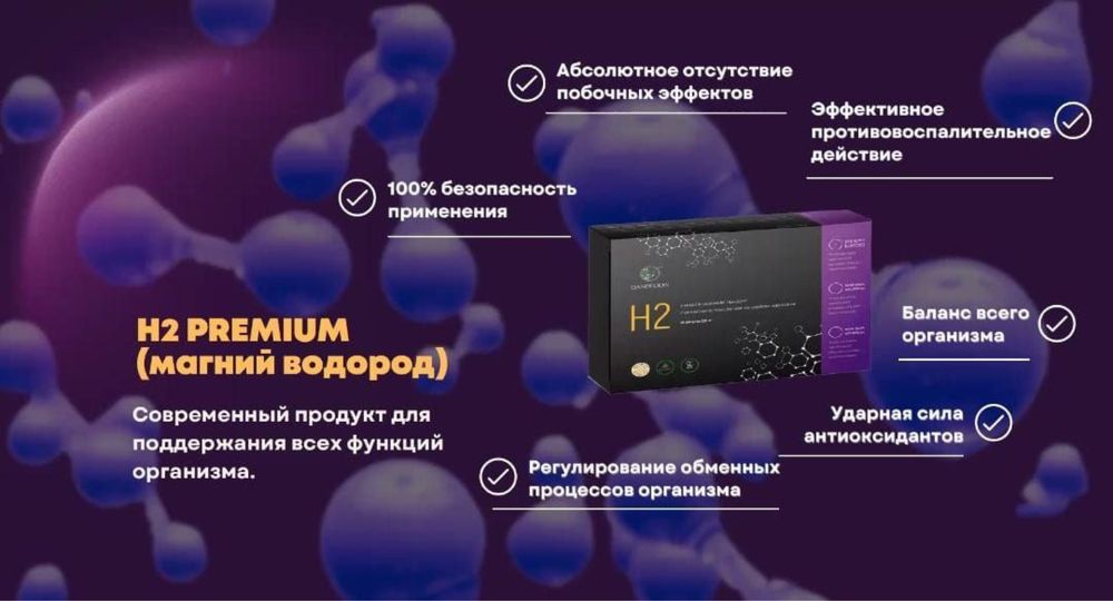 магний H2 Premium настолько эффективен?