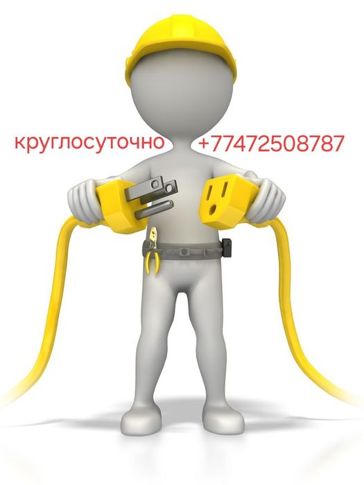 Услуги электрика!КРУГЛОСУТОЧНО