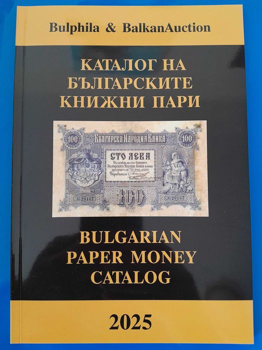 Каталози за монети и банкноти - България - от 1881 година до наши дни.