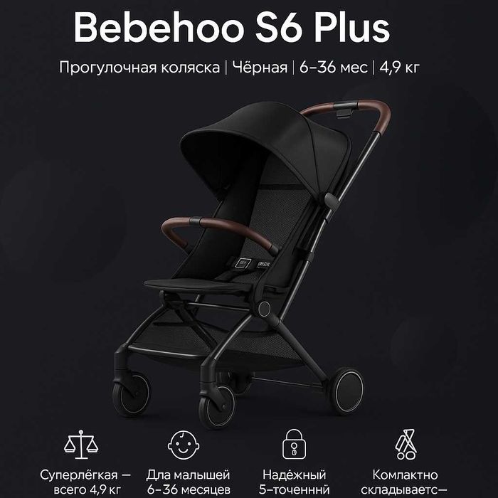 Прогулочная коляска Bebehoo S6 Plus, чёрная, 6–36 мес, 4.9 кг