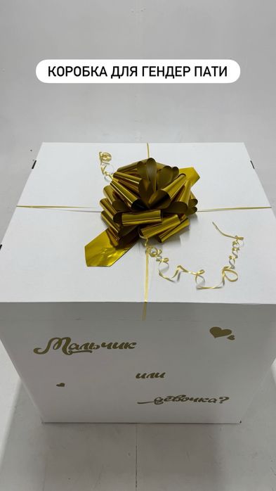 Коробка на гендер пати