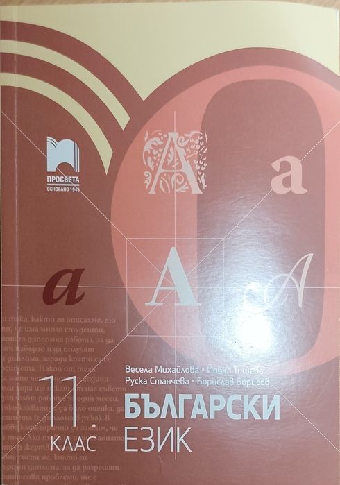Учебник по БЕЛ за 11-ти клас