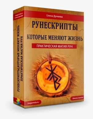Елена Дунаева.Руны и Руноскрипты.