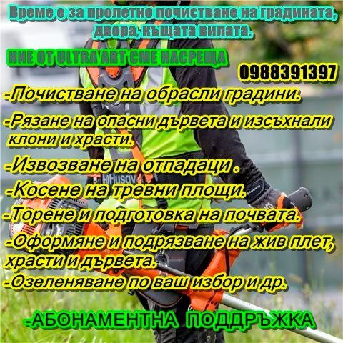 Градински услуги и поддръжка на зелени площи и растителност ULTRA ART
