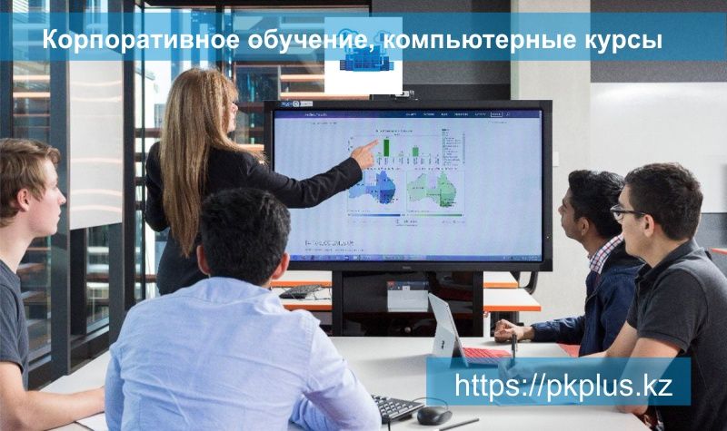 Курсы Excel углубленно в Алматы