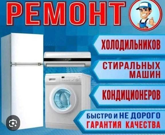 Ремонт холодильников стиральных машин кондиционеров и витрин