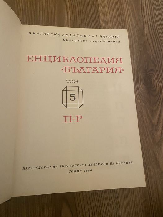 Енциклопедия "България". Том 2-5