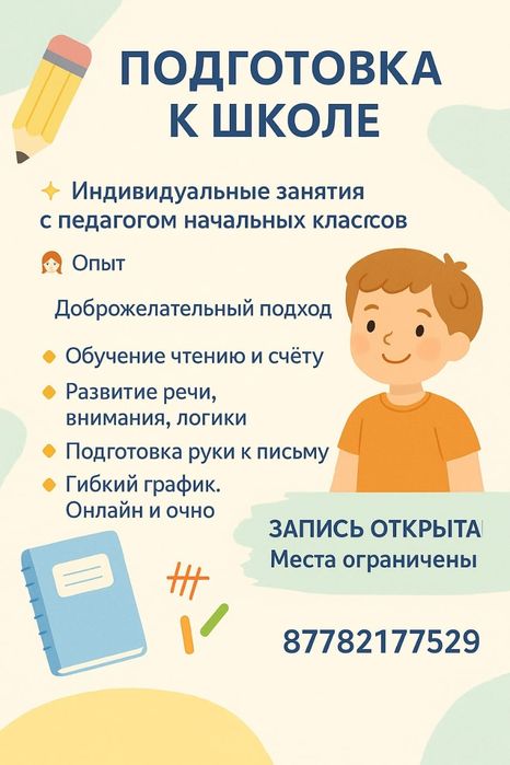 Репетитор начальных классов