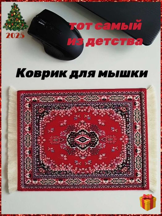Коврик для мышки СССР, ностальгия 90-е