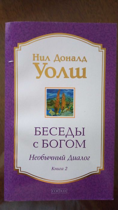 Продам книги автора Уолш Нил Дональд