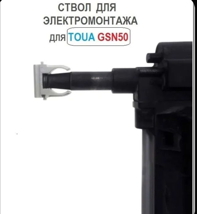 Ствол для электромонтажа для TOUA GSN50