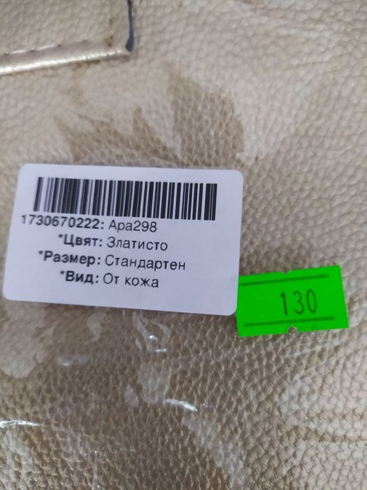 Златиста дамска чанта