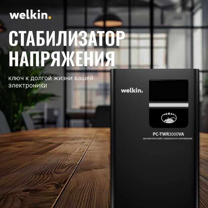 Стабилизаторы Welkin