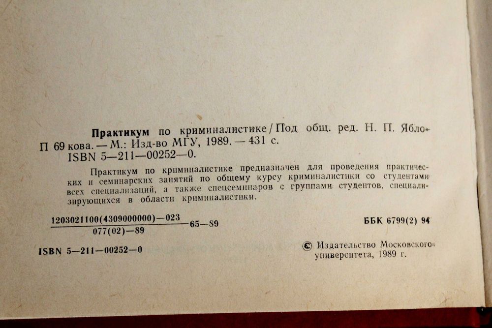 Продам практикум по криминалистике
