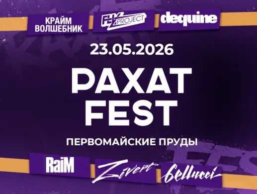 2 билета Рахат фестиваль
