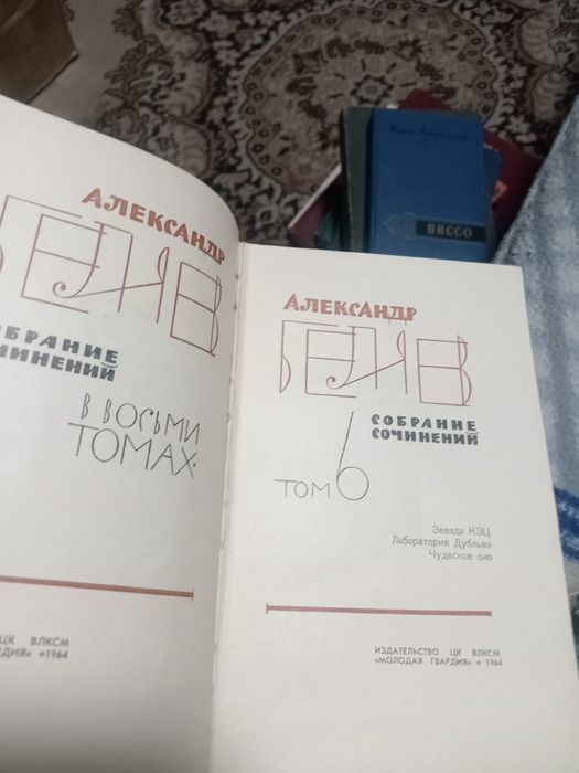 Продам Носов в 4томах А. Беляев в 8т