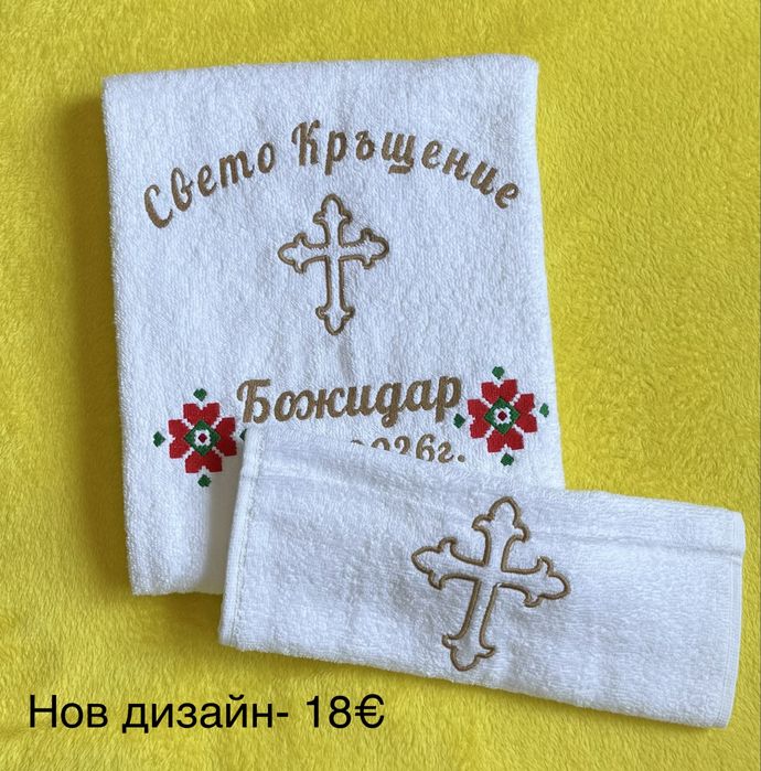 Хавлиени кърпи за кръщене