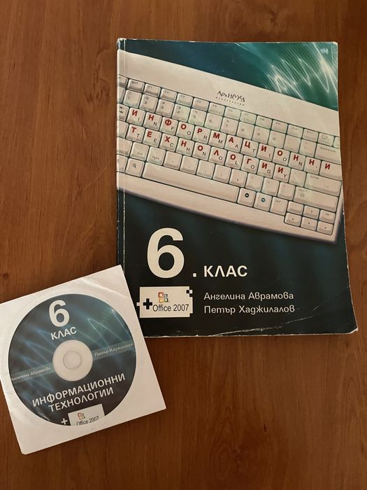 Продавам учебник по информационни технологии за 6-ти клас