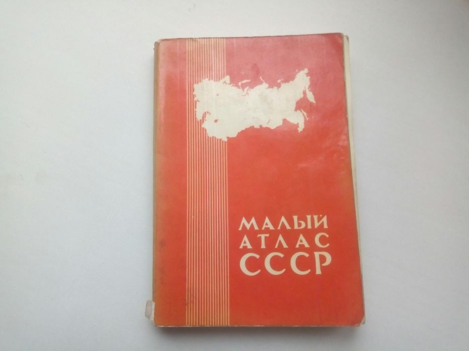 Малый атлас СССР.