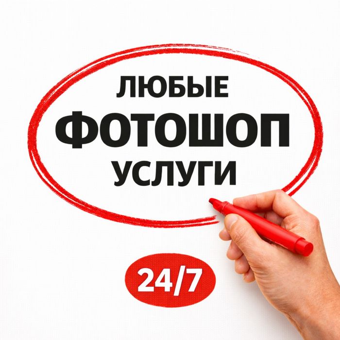 Фотошоп услуги 24/7, отвечаю быстро