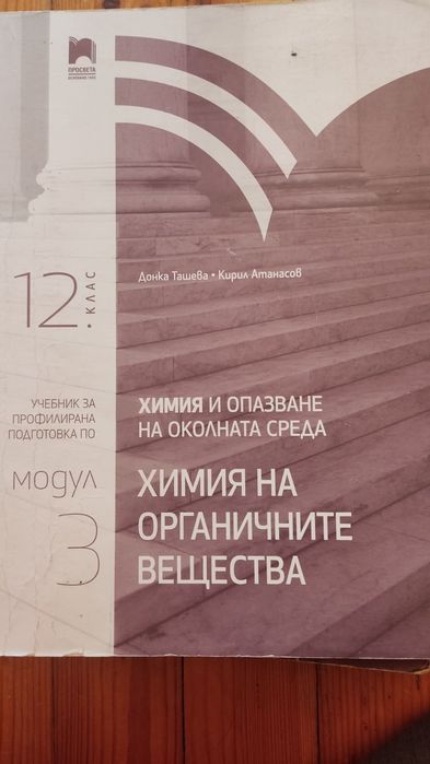 Учебници за 11 и 12 клас, профил по химия и биология