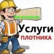 Услуга Плотника.