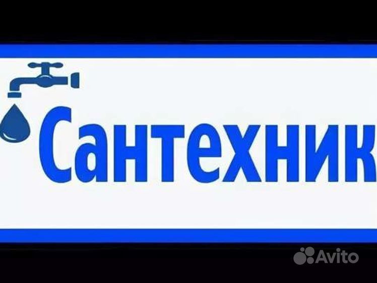 Сантехник Абай круглосуточно