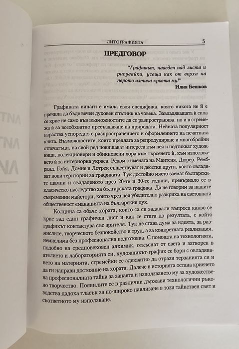 Литографията - Трендафил Трендафилов книга графика изкуство
