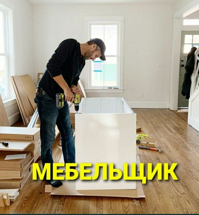 Качественная сборка разборка ремонт установка перестановка мебели