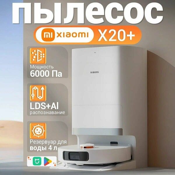 Робот-пылесос Xiaomi Robot Vacuum X20+, влажная/сухая уборка, белый