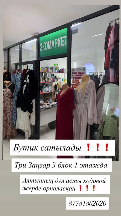 Ходовой жерден Бутик сатылады