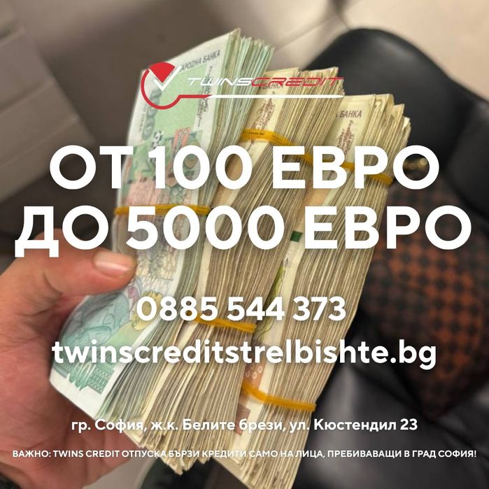 Twins Credit - До 5000 евро с лошо ЦКР